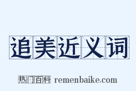 追美近义词是什么意思的图片
